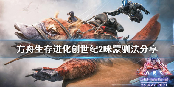 《方舟生存进化》创世纪2咪蒙在哪？咪蒙驯法分享