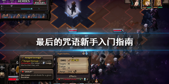 《最后的咒语》新手怎么玩？新手入门指南
