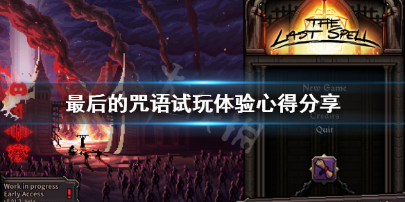 《最后的咒语》值得入手吗？试玩体验心得分享