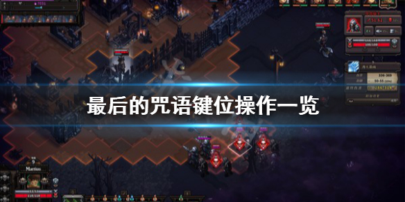《最后的咒语》键位怎么操作？键位操作一览