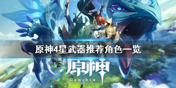 《原神》4星武器给谁带？4星武器推荐角色一览