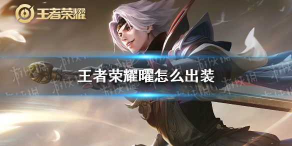 《王者荣耀》曜怎么出装 曜出装最新2021