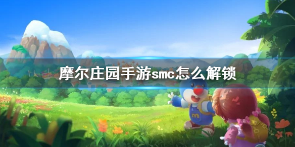 《摩尔庄园手游》smc怎么解锁 smc解锁攻略