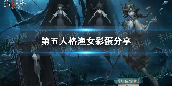 《第五人格》渔女彩蛋分享 渔女背景故事介绍