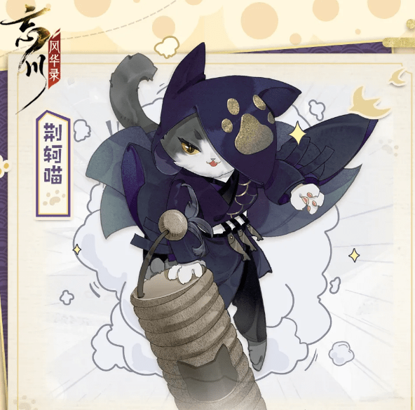 《忘川风华录》荆轲喵技能详解