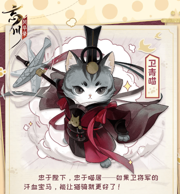《忘川风华录》卫青喵技能详解