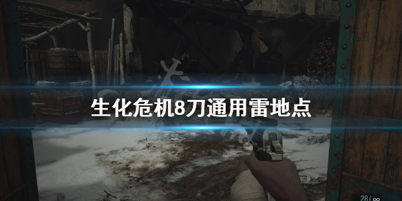 《生化危机8》刀通能用雷吗？刀通用雷地点