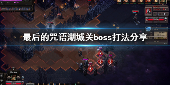 《最后的咒语》堕落树精怎么打？湖城关boss打法分享