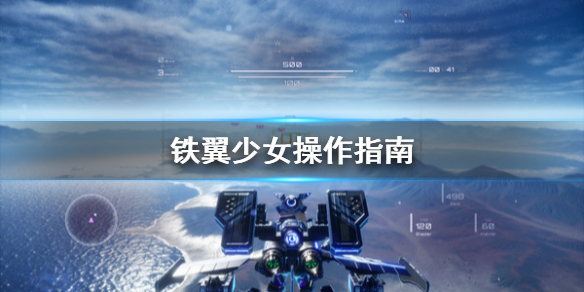 《铁翼少女》怎么操作？操作指南