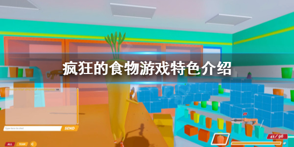 《疯狂的食物》好玩吗？游戏特色介绍