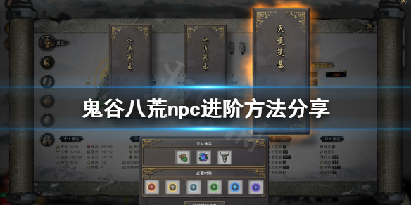 《鬼谷八荒》npc怎么突破境界？npc进阶方法分享