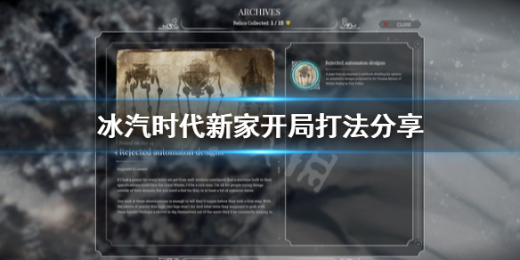 《冰汽时代》新家开局怎么打？新家开局打法分享
