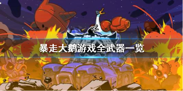 《暴走大鹅》有什么武器？游戏全武器一览