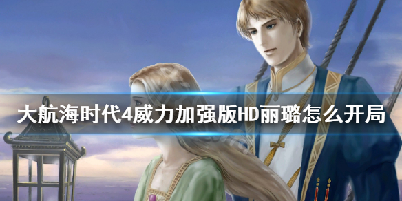 《大航海时代4威力加强版HD》丽璐怎么开局？丽璐初期赚钱心得