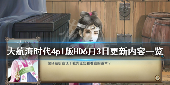 《大航海时代4威力加强版HD》6月3日更新了什么？6月3日更新内容一览