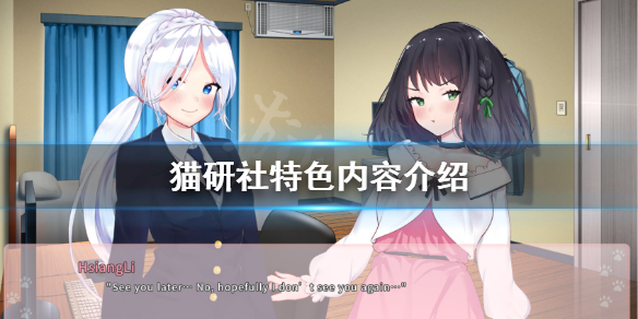 《猫研社》好玩吗？游戏特色内容介绍