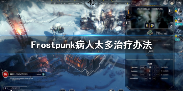 《冰汽时代》病人太多怎么解决？病人太多治疗办法