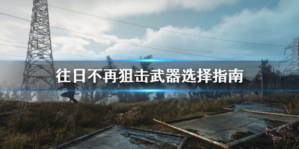 《往日不再》十字弩和狙击枪哪个好用？狙击武器选择指南