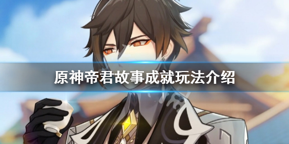 《原神》帝君故事成就怎么玩？帝君故事成就玩法介绍