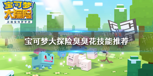《宝可梦大探险》臭臭花技能搭配 臭臭花技能推荐