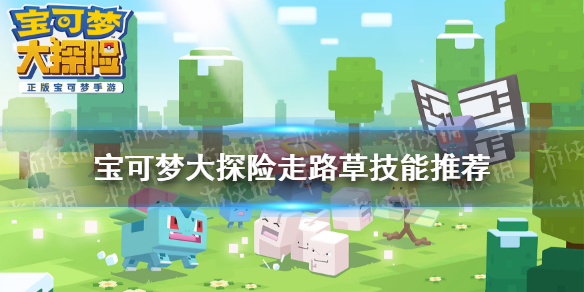 《宝可梦大探险》走路草技能搭配 走路草技能推荐