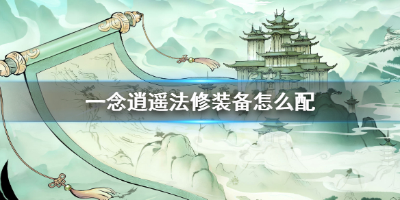 《一念逍遥》法修装备怎么配 法修装备推荐