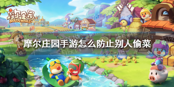 《摩尔庄园手游》怎么防止别人偷菜 如何防贼