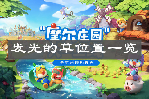 《摩尔庄园手游》发光的草位置一览