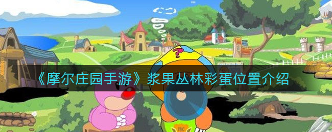 《摩尔庄园手游》浆果丛林彩蛋详细位置
