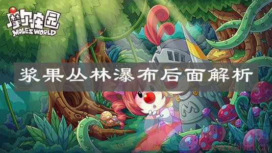 《摩尔庄园手游》浆果丛林瀑布后面解析