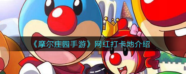 《摩尔庄园手游》网红打卡地推荐