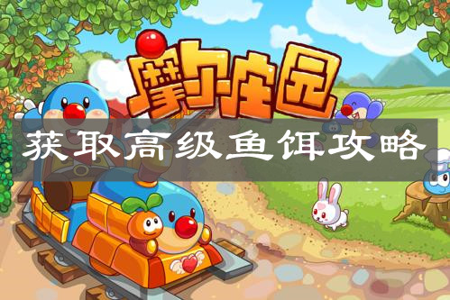 《摩尔庄园手游》获取高级鱼饵攻略