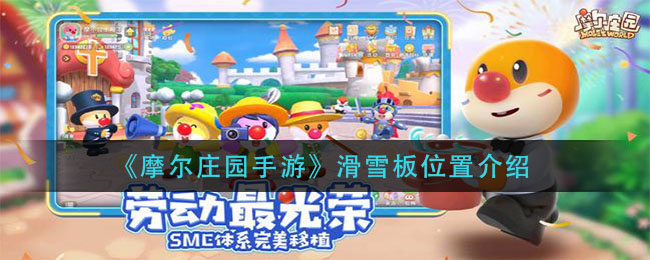 《摩尔庄园手游》滑雪板具体位置