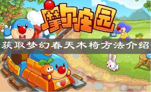 《摩尔庄园手游》获取梦幻春天木椅方法介绍