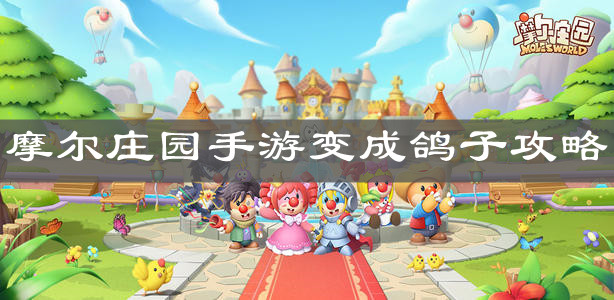 《摩尔庄园手游》变成鸽子攻略