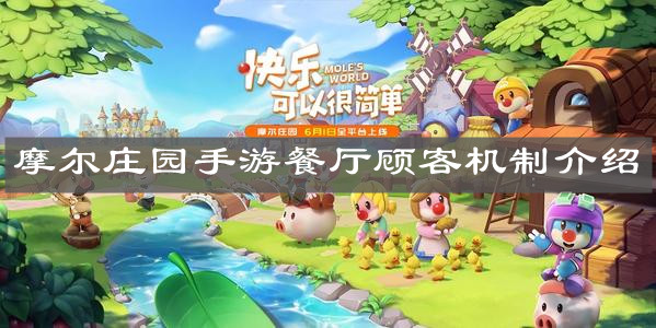 《摩尔庄园手游》餐厅顾客机制介绍