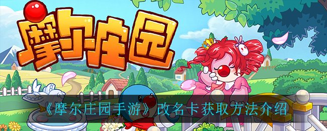 《摩尔庄园手游》改名卡获取方法讲解