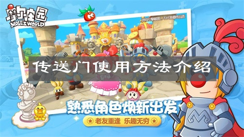 《摩尔庄园手游》传送门使用方法介绍