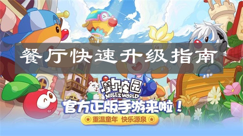 《摩尔庄园手游》餐厅快速升级指南