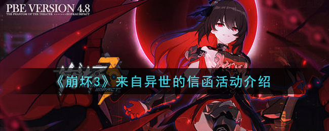 《崩坏3》来自异世的信函活动一览