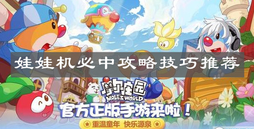 《摩尔庄园手游》娃娃机必中攻略技巧推荐