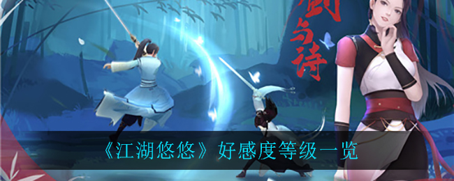 《江湖悠悠》好感度等级介绍