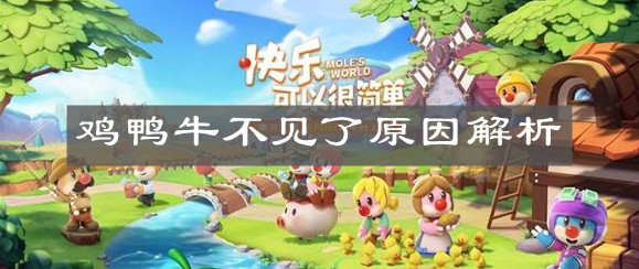《摩尔庄园手游》鸡鸭牛不见了原因解析