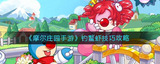《摩尔庄园手游》钓鳌虾技巧介绍
