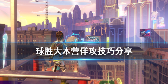 《球胜大本营》怎么佯攻？佯攻技巧分享