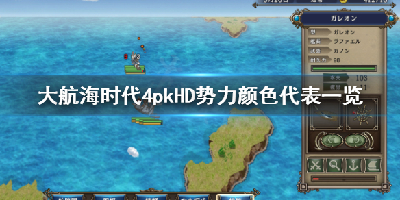 《大航海时代4威力加强版HD》势力颜色代表什么？势力颜色代表一览