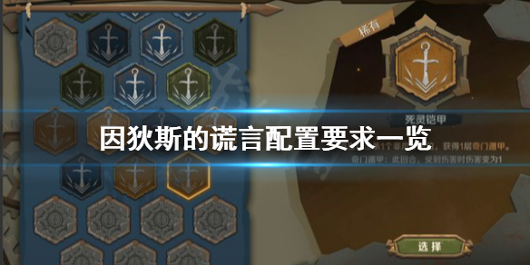 《因狄斯的谎言》配置要求怎么样？配置要求一览