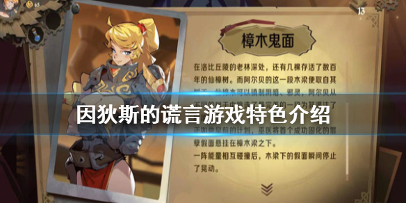 《因狄斯的谎言》好玩吗？游戏特色介绍