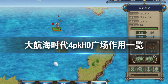 《大航海时代4威力加强版HD》广场有什么用？广场作用一览