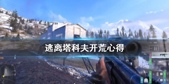 《逃离塔科夫》开荒怎么打？开荒心得